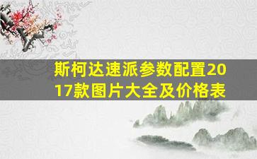 斯柯达速派参数配置2017款图片大全及价格表