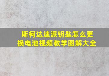 斯柯达速派钥匙怎么更换电池视频教学图解大全