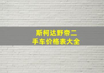 斯柯达野帝二手车价格表大全