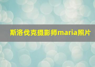 斯洛伐克摄影师maria照片