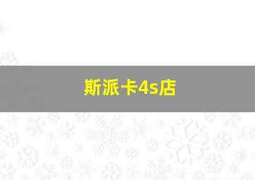 斯派卡4s店