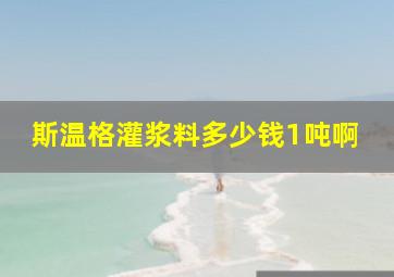 斯温格灌浆料多少钱1吨啊