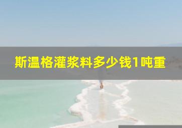 斯温格灌浆料多少钱1吨重