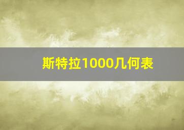 斯特拉1000几何表