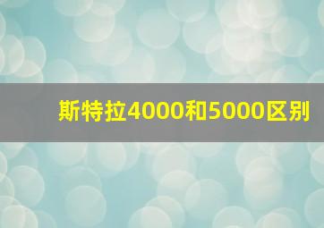 斯特拉4000和5000区别