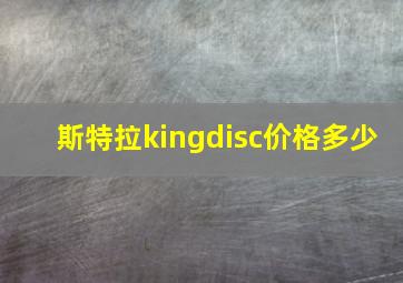 斯特拉kingdisc价格多少