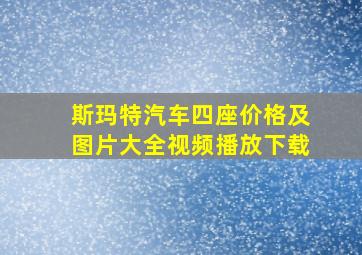 斯玛特汽车四座价格及图片大全视频播放下载