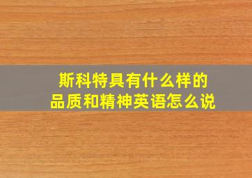 斯科特具有什么样的品质和精神英语怎么说