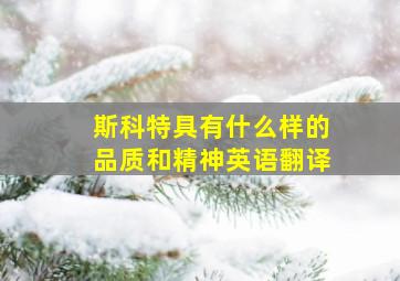 斯科特具有什么样的品质和精神英语翻译