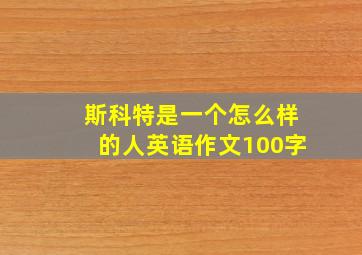 斯科特是一个怎么样的人英语作文100字