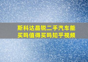 斯科达晶锐二手汽车能买吗值得买吗知乎视频