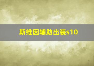 斯维因辅助出装s10