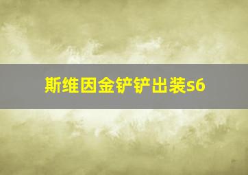 斯维因金铲铲出装s6