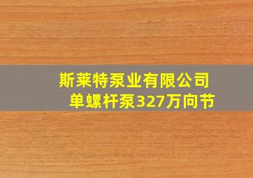 斯莱特泵业有限公司单螺杆泵327万向节