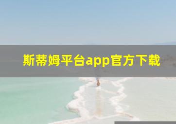 斯蒂姆平台app官方下载