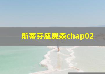 斯蒂芬威廉森chap02