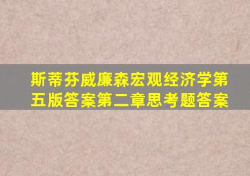 斯蒂芬威廉森宏观经济学第五版答案第二章思考题答案