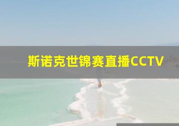 斯诺克世锦赛直播CCTV