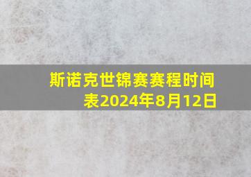 斯诺克世锦赛赛程时间表2024年8月12日