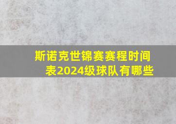 斯诺克世锦赛赛程时间表2024级球队有哪些