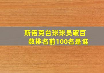 斯诺克台球球员破百数排名前100名是谁