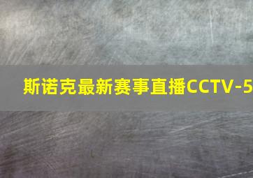 斯诺克最新赛事直播CCTV-5