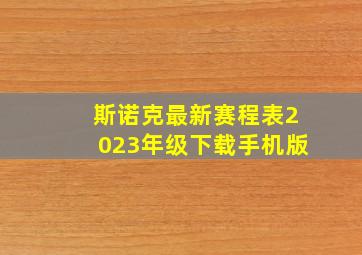 斯诺克最新赛程表2023年级下载手机版