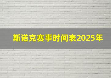 斯诺克赛事时间表2025年