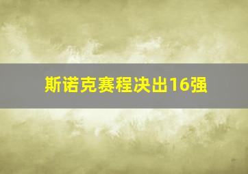 斯诺克赛程决出16强