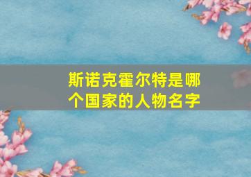 斯诺克霍尔特是哪个国家的人物名字