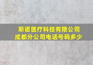 斯诺医疗科技有限公司成都分公司电话号码多少