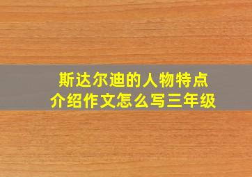 斯达尔迪的人物特点介绍作文怎么写三年级