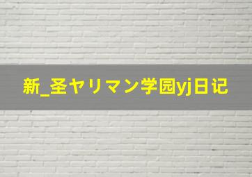 新_圣ヤリマン学园yj日记