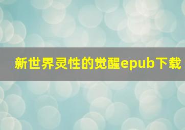 新世界灵性的觉醒epub下载