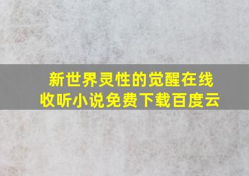 新世界灵性的觉醒在线收听小说免费下载百度云