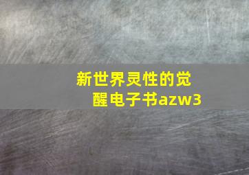 新世界灵性的觉醒电子书azw3