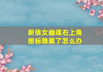 新倩女幽魂右上角图标隐藏了怎么办