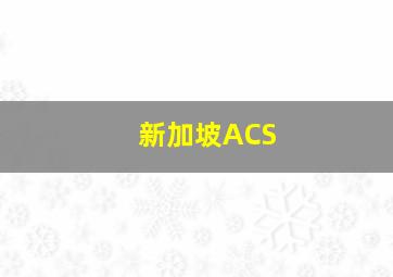 新加坡ACS