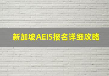 新加坡AEIS报名详细攻略