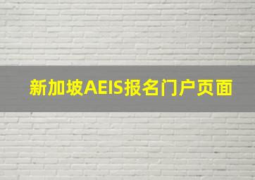 新加坡AEIS报名门户页面