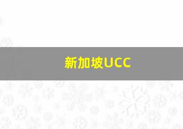 新加坡UCC