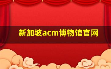 新加坡acm博物馆官网