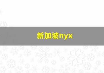 新加坡nyx