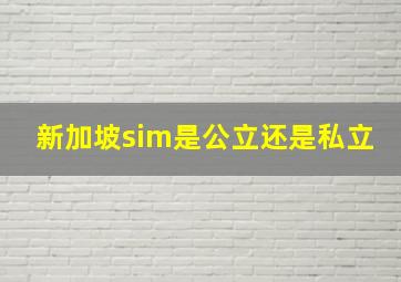 新加坡sim是公立还是私立