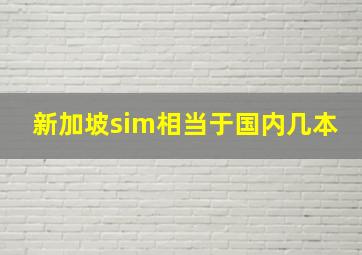 新加坡sim相当于国内几本