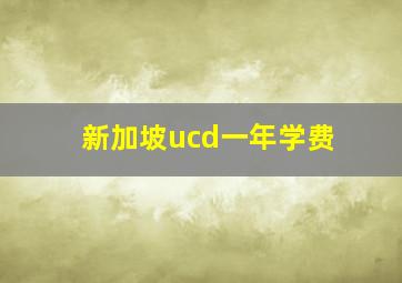 新加坡ucd一年学费