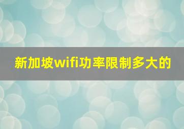 新加坡wifi功率限制多大的