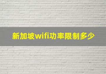 新加坡wifi功率限制多少