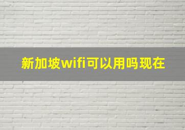 新加坡wifi可以用吗现在