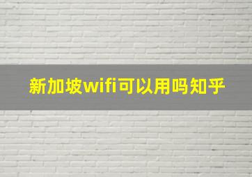 新加坡wifi可以用吗知乎